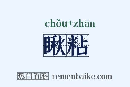 瞅粘是什么意思的图片